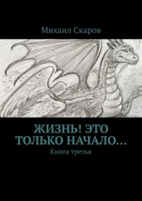 Жизнь! Это только начало… Книга третья