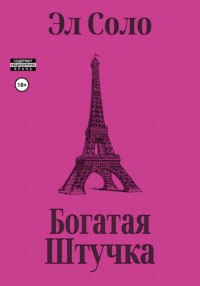 Богатая Штучка