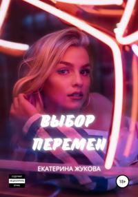 Выбор перемен
