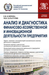 Анализ и диагностика финансово-хозяйственной и инновационной деятельности предприятия. (Бакалавриат, Магистратура). Учебное пособие.