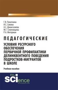 Педагогические условия ресурсного обеспечения первичной профилактики делинквентного поведения подростков-мигрантов в школе. Учебное пособие