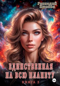 Единственная на всю планету. Книга третья
