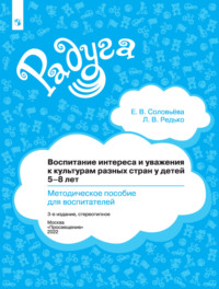 Воспитание интереса и уважения к культурам разных стран у детей 5-8 лет. Методическое пособие для воспитателей