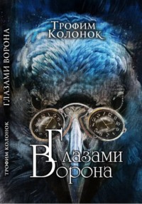 Глазами Ворона