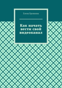 Как начать вести свой видеоканал