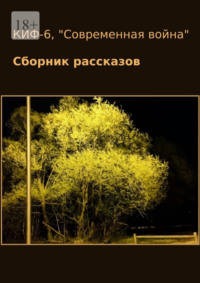 КИФ-6. «Современная война». Сборник рассказов