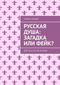 Русская душа: загадка или фейк? Для тех, кто не в танке