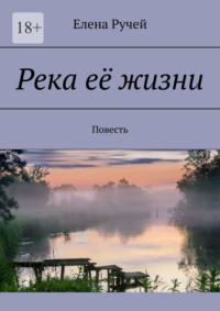 Река её жизни. Повесть