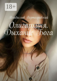 Олигархиня. Дыхание Бога