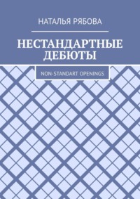 Нестандартные дебюты. Non-standart openings