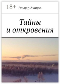 Тайны и откровения