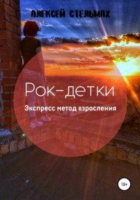 Рок-детки: Экспресс метод взросления