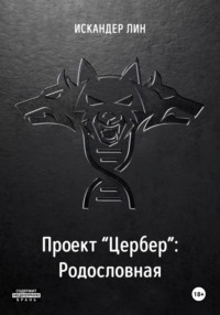 Проект «Цербер». Родословная