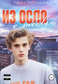 Из Осло с любовью