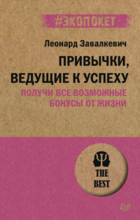 Привычки, ведущие к успеху. Получи все возможные бонусы от жизни