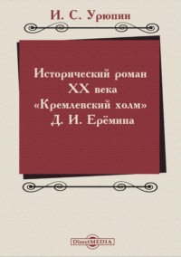 Исторический роман ХХ века («Кремлевский холм» Д. И. Ерёмина)