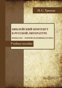 Библейский контекст в русской литературе конца ХIХ – первой половины ХХ века