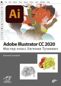 Adobe Illustrator CC 2020. Мастер-класс Евгении Тучкевич