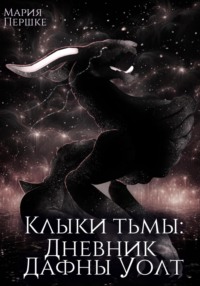 Клыки тьмы. Дневник Дафны Уолт