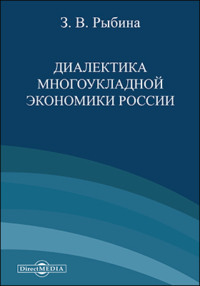 Диалектика многоукладной экономики России