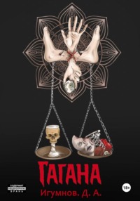 Гагана