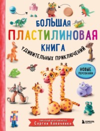 Большая пластилиновая книга удивительных приключений (книга 2)