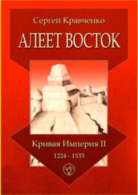 Алеет Восток. Кривая империя – II. 1224–1533