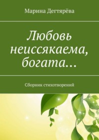 Любовь неиссякаема, богата… Сборник стихотворений