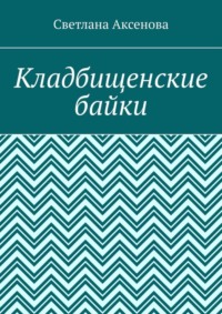 Кладбищенские байки