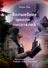 Волшебная школа писателей. Факультет «Рысегай». Победи своих драконов