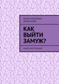 Как выйти замуж? Книга-инструкция