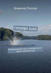 Глухово 2022. Иммерсивный гид и краеведческо-туристическая игра