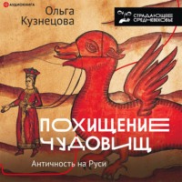 Похищение чудовищ. Античность на Руси