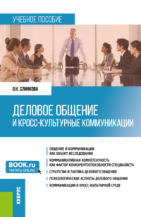 Деловое общение и кросс-культурные коммуникации. (Бакалавриат, Магистратура). Учебное пособие.