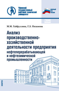 Анализ производственно-хозяйственной деятельности предприятия нефтеперерабатывающей и нефтехимической промышленности. (Бакалавриат). Учебное пособие.