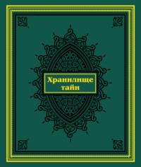 Хранилище тайн. Избранные персидские рукописи из собрания Санкт-Петербургского государственного университета