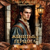 Женитьба герцога