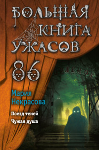 Большая книга ужасов – 86