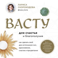 Васту для счастья и благополучия. Как сделать свой дом источником сил, вдохновения, счастья и процветания