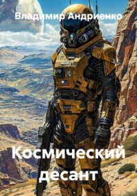 Космический десант