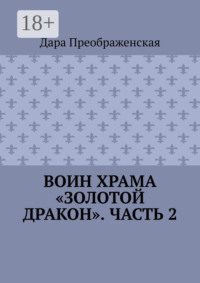 Воин храма «Золотой Дракон». Часть 2