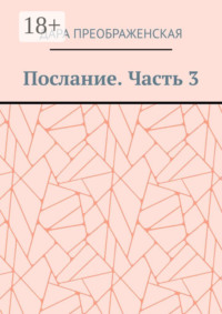 Послание. Часть 3