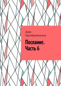 Послание. Часть 6