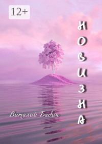 Новизна. Сборник стихотворений