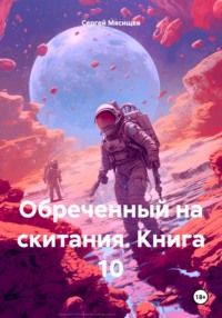 Обреченный на скитания. Книга 10