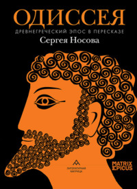 Одиссея. Древнегреческий эпос