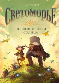 Светоморье. Том 1. Последние лучи солнца