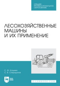 Лесохозяйственные машины и их применение. Учебное пособие для СПО