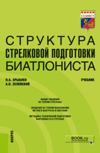 Структура стрелковой подготовки биатлониста. (Бакалавриат). Учебник.