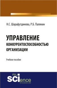 Управление конкурентоспособностью организации. (Бакалавриат). Учебное пособие.